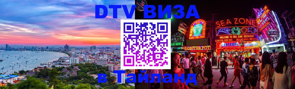 DTV виза Тайланд 