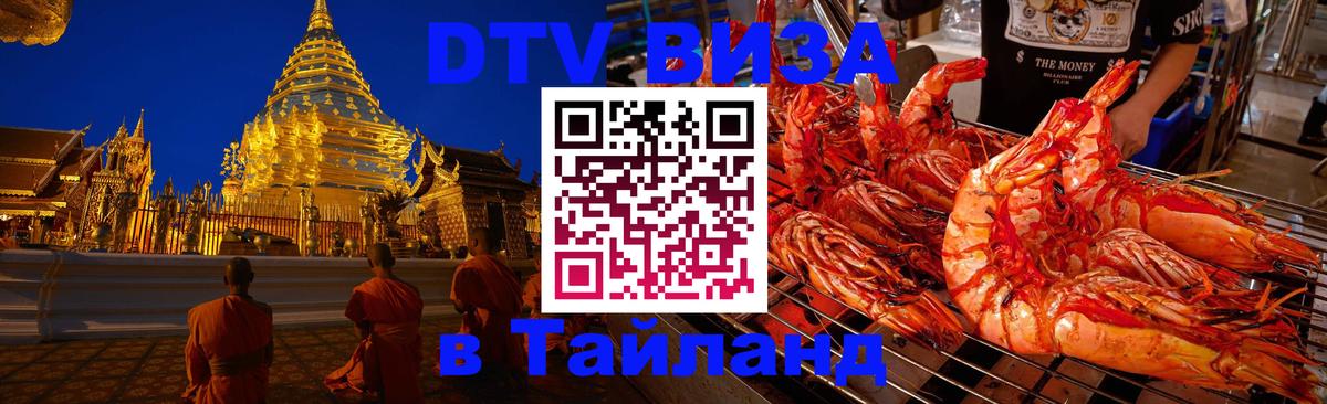Оформить DTV визу в Тайланд Кисловодск 
