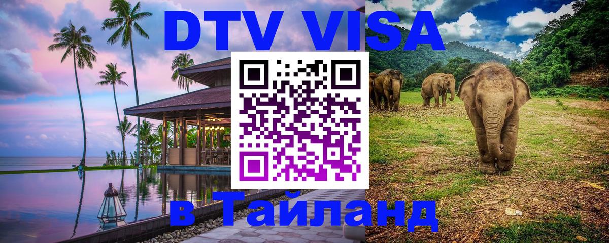 Стоимость и условия DTV визы — оформление в Таиланд под ключ - Кисловодск  05.10.2025 
