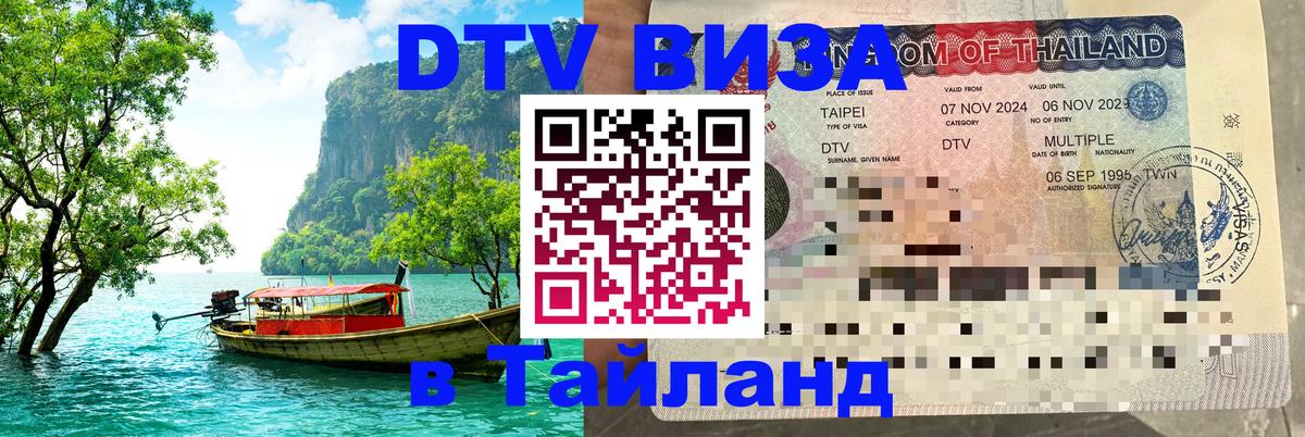 DTV Visa Thailand — прайс и условия, виза без дополнительных документов - Кисловодск  18.11.2025 